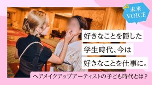 好きなことを隠した学生時代、今は好きなことを仕事に。ヘアメイクアップアーティストの子ども時代とは? サムネイル 好きなことを隠した学生時代、今は好きなことを仕事に。ヘアメイクアップアーティストの子ども時代とは? サムネイル