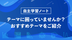 自主学習ノートのネタ】小学4・5・6年生が書くのにおすすめのネタをご紹介 | 未来の学びプロジェクト