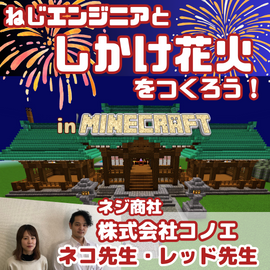 ねじエンジニアとしかけ花火を作ろう！ inマインクラフト イメージ