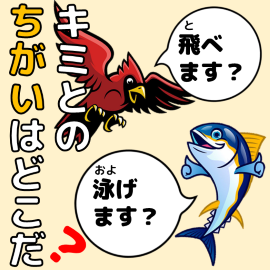 人と魚は同じ？ちがう？なるほど！びっくり！体のつくり イメージ