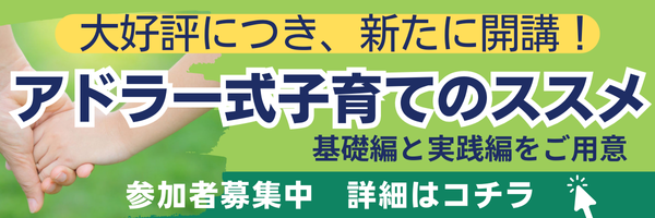 アドラー式子育てのススメ参加者募集中 詳細はこちらをクリック