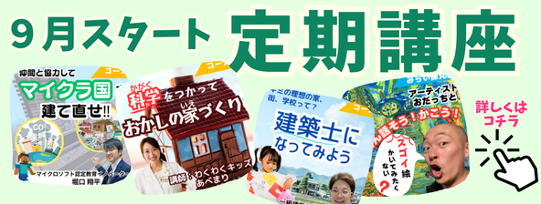 9月スタート定期講座のご案内 詳しくはコチラ