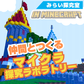 【みらい探究室】仲間とつくるマイクラ探究ラボラトリー イメージ