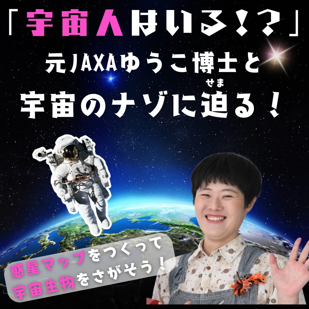 「宇宙人はいる！？」元JAXAゆうこ博士と宇宙のナゾに迫る！ イメージ