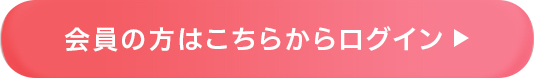 会員の方はこちらからログイン