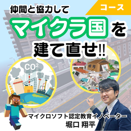 【コース】キミはリーダー！マイクラ国復活大計画！ イメージ