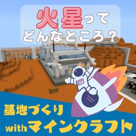 火星に基地をつくろう！withマインクラフト イメージ