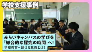 みらいキャンパスの学びを「総合的な探究の時間」へ！学校教育へ届ける意義とは？ 　サムネイル