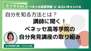 自分を知る方法とは？講師に聞く！ベネッセ高等学院 自分発見講座の取り組み｜ご家庭での実践方法もご紹介！　サムネイル