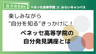 楽しみながら”自分を知る”きっかけに！ベネッセ高等学院の自分発見講座とは ｜親子対話のコツもご紹介！　サムネイル