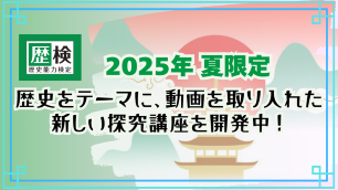 2025年夏限定 歴史をテーマに、動画を取り入れた新しい探究講座を開発中! サムネイル 2025年夏限定 歴史をテーマに、動画を取り入れた新しい探究講座を開発中! サムネイル