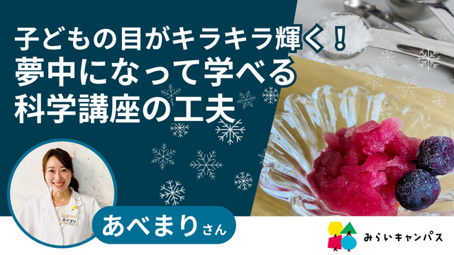 子どもの目がキラキラ輝く！夢中になって学べる科学講座の工夫とは　サムネイル