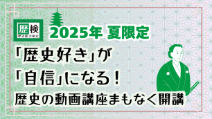 2025年夏限定　「歴史好き」が「自信」になる！歴史の動画講座まもなく開講　サムネイル