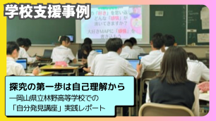 探究の第一歩は自己理解から―岡山県立林野高等学校での「自分発見講座」実践レポート　サムネイル